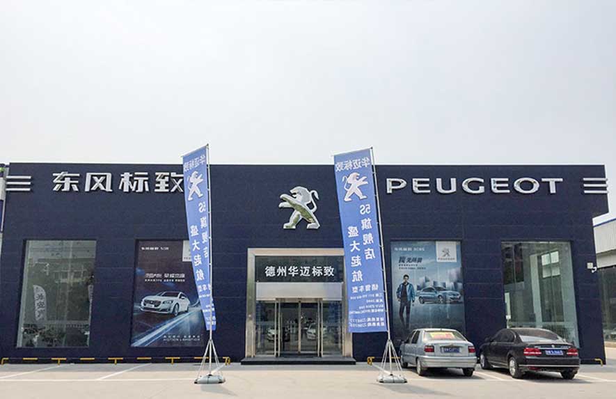 2017湖南湘潭東風(fēng)標(biāo)致4S店